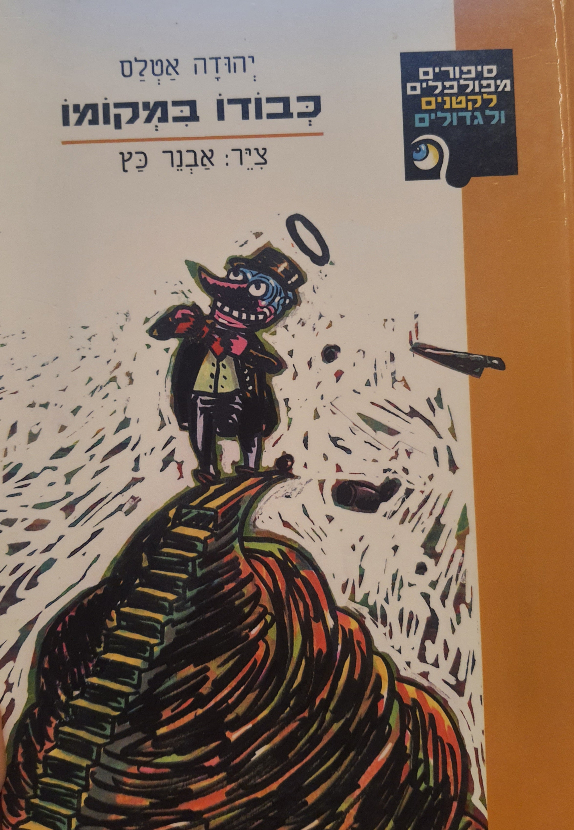כבודו במקומו