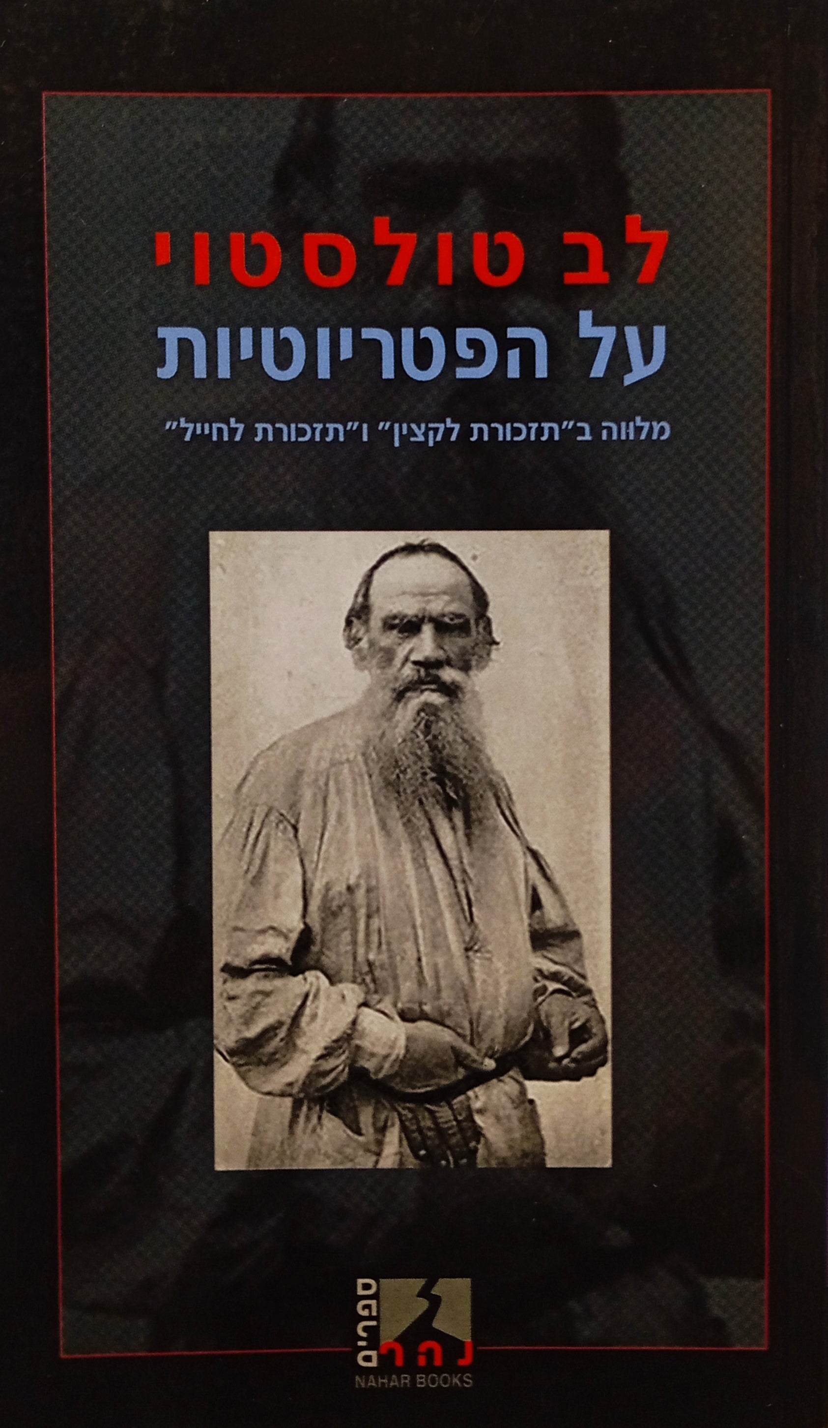 על הפטריוטיות / מלווה ב"תזכורת לקצין" ו"תזכורת לחייל"