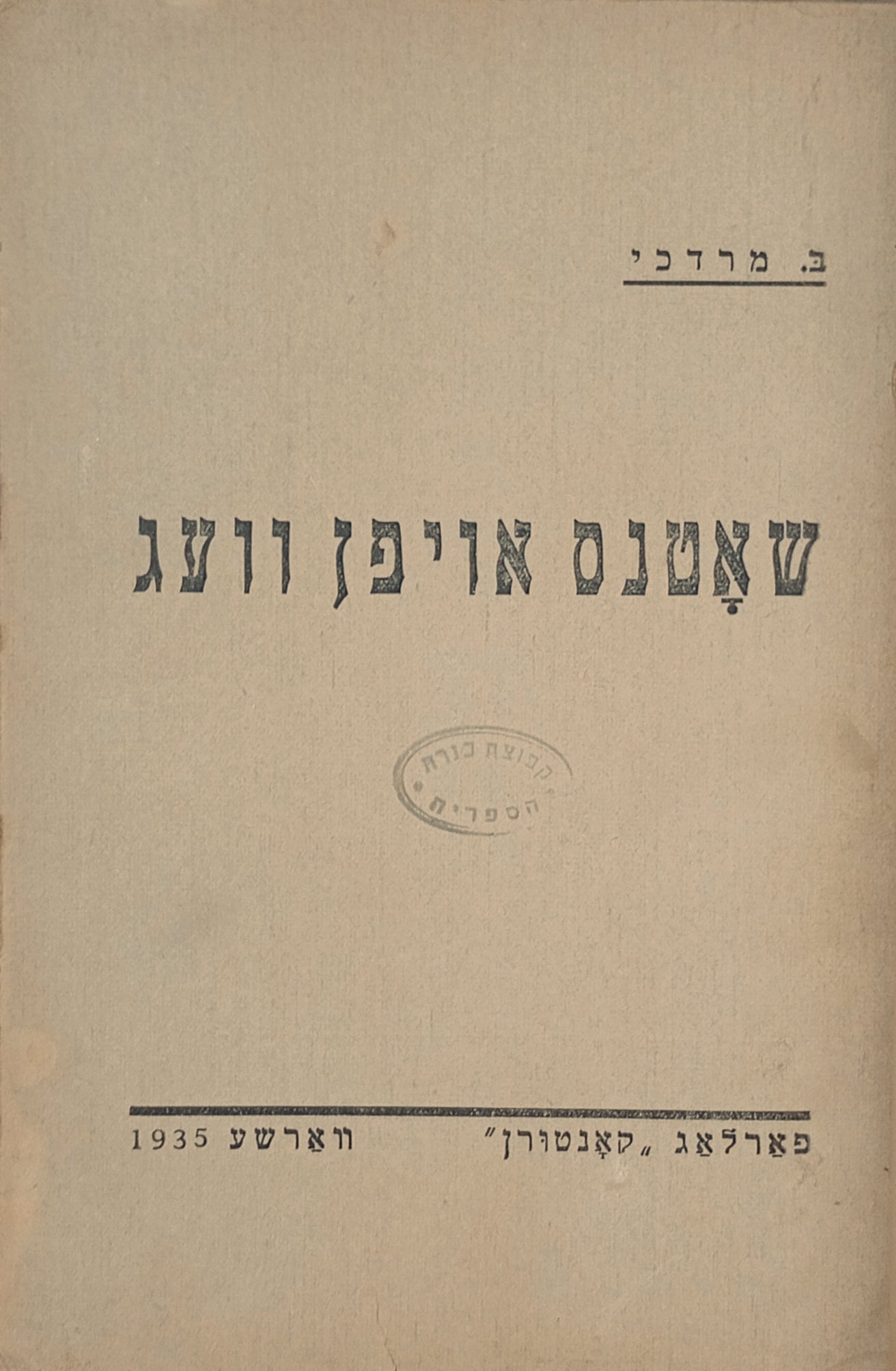 שאטנס אויפן וועג
