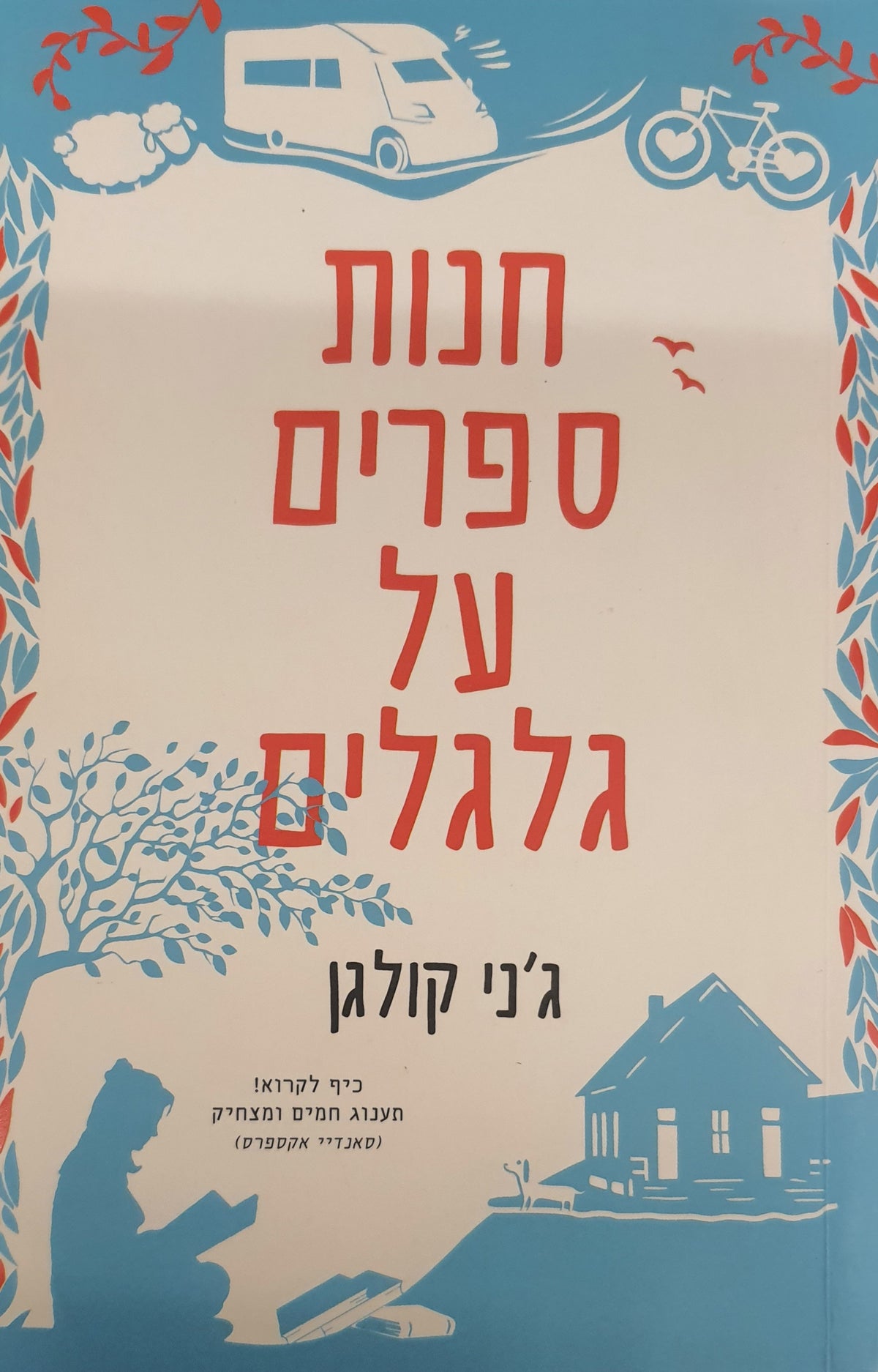 חנות ספרים על גלגלים