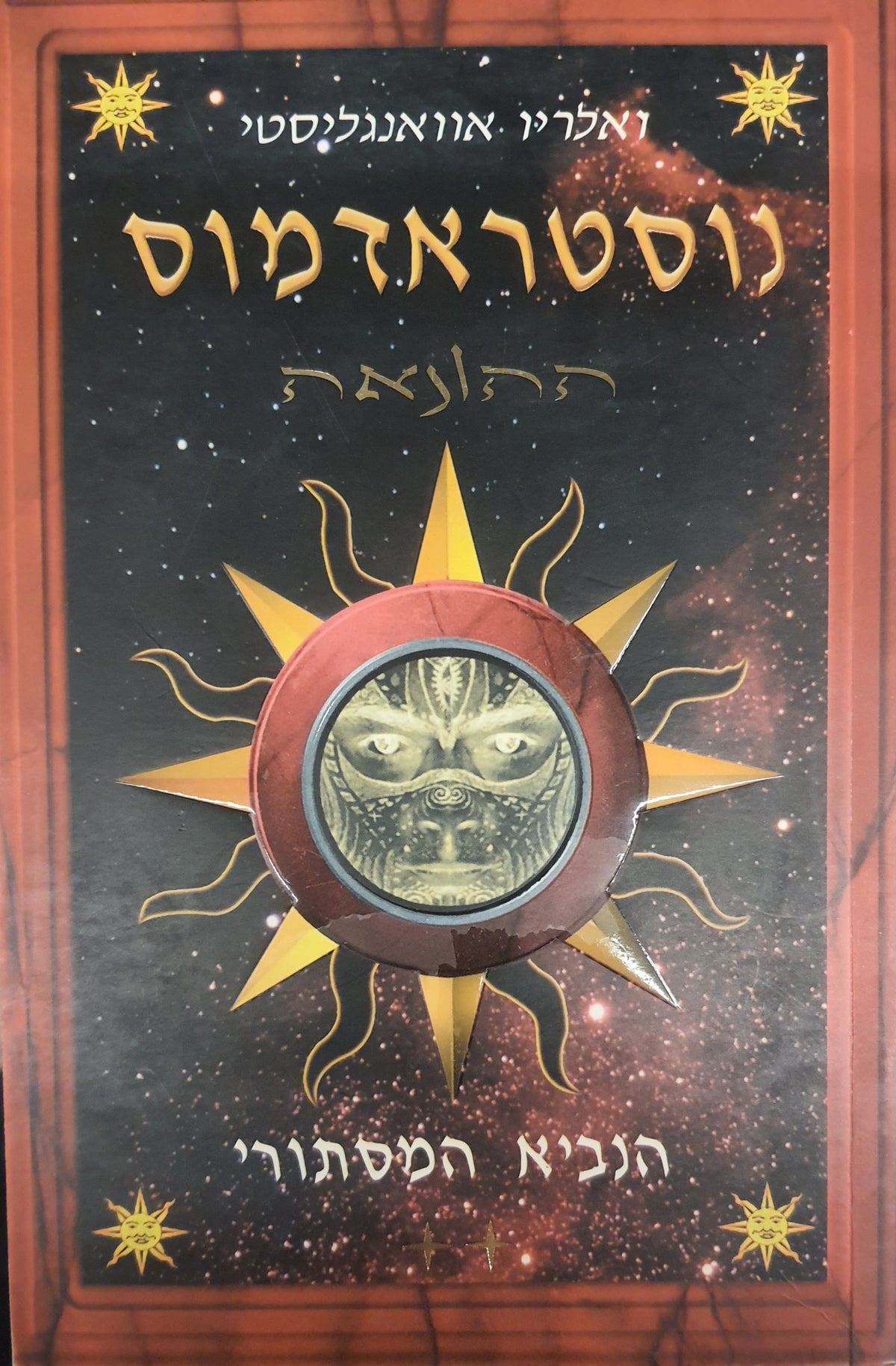 נוסטראדמוס הנביא המסתורי / ההונאה