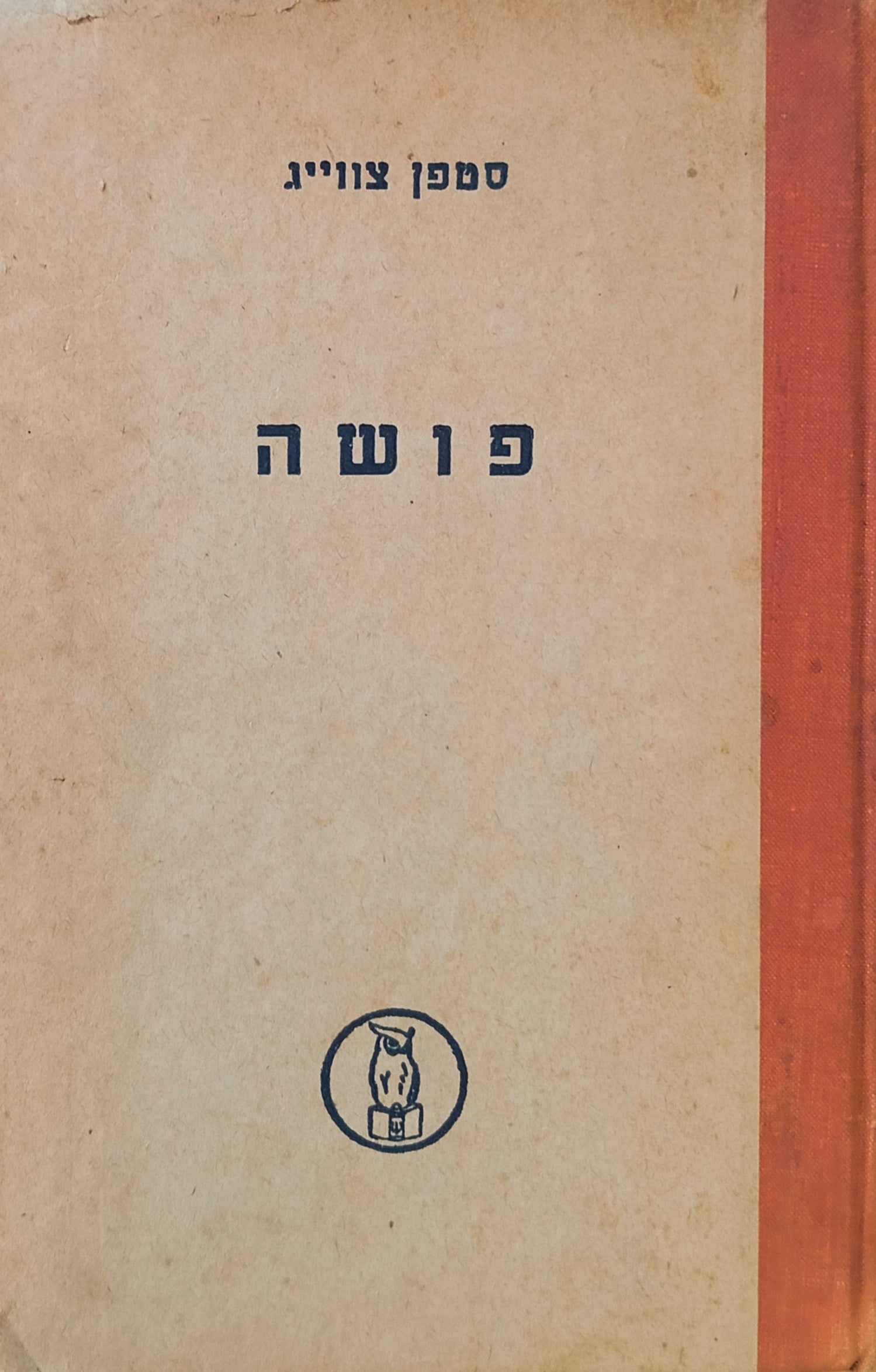 פושה / תרגום יצחק הירשברג