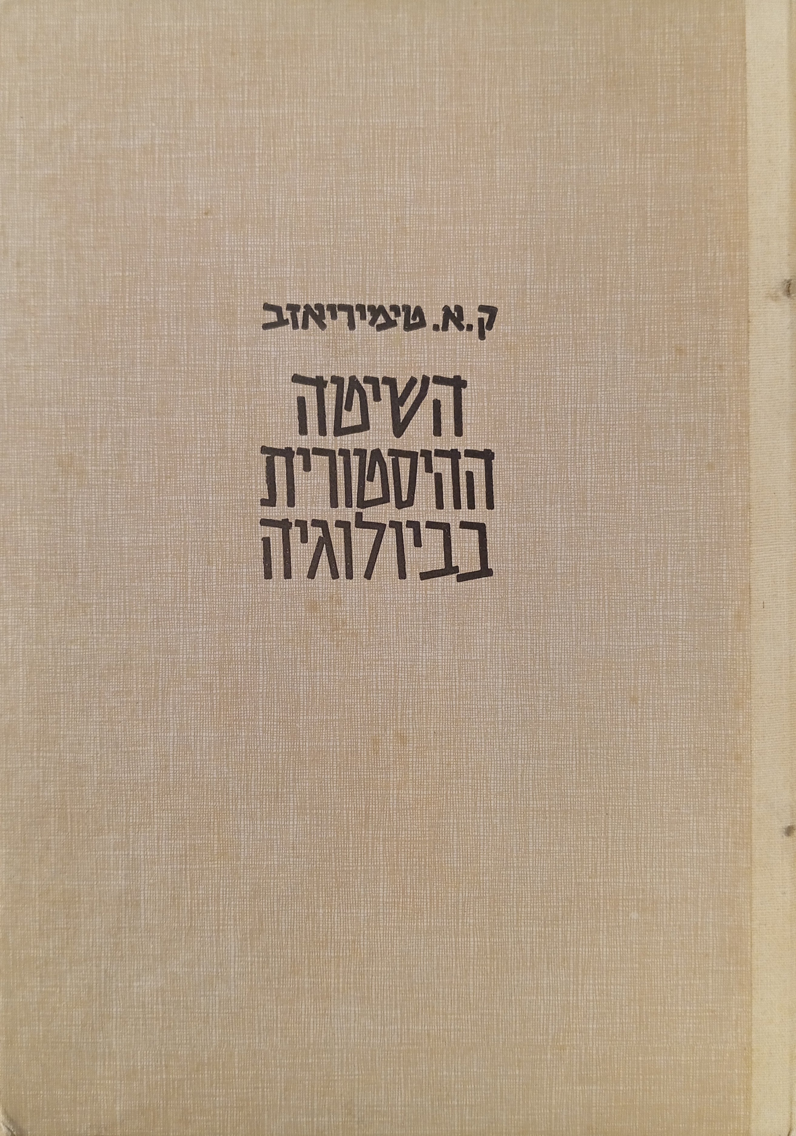 השיטה ההיסטורית בביולוגיה: עשר הרצאות פופולאריות