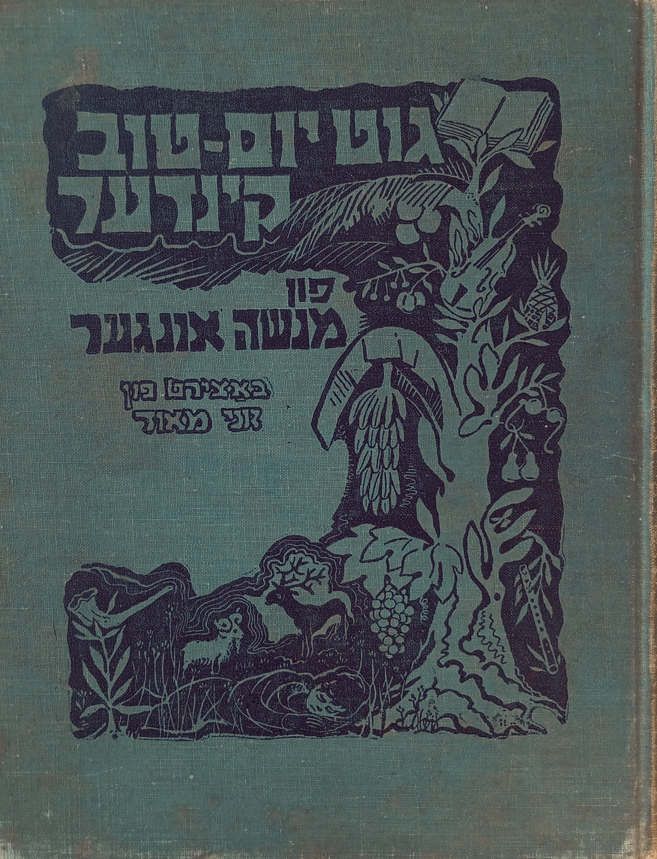 גוט יום-טוב קינדער / איורים: זוני מאוד