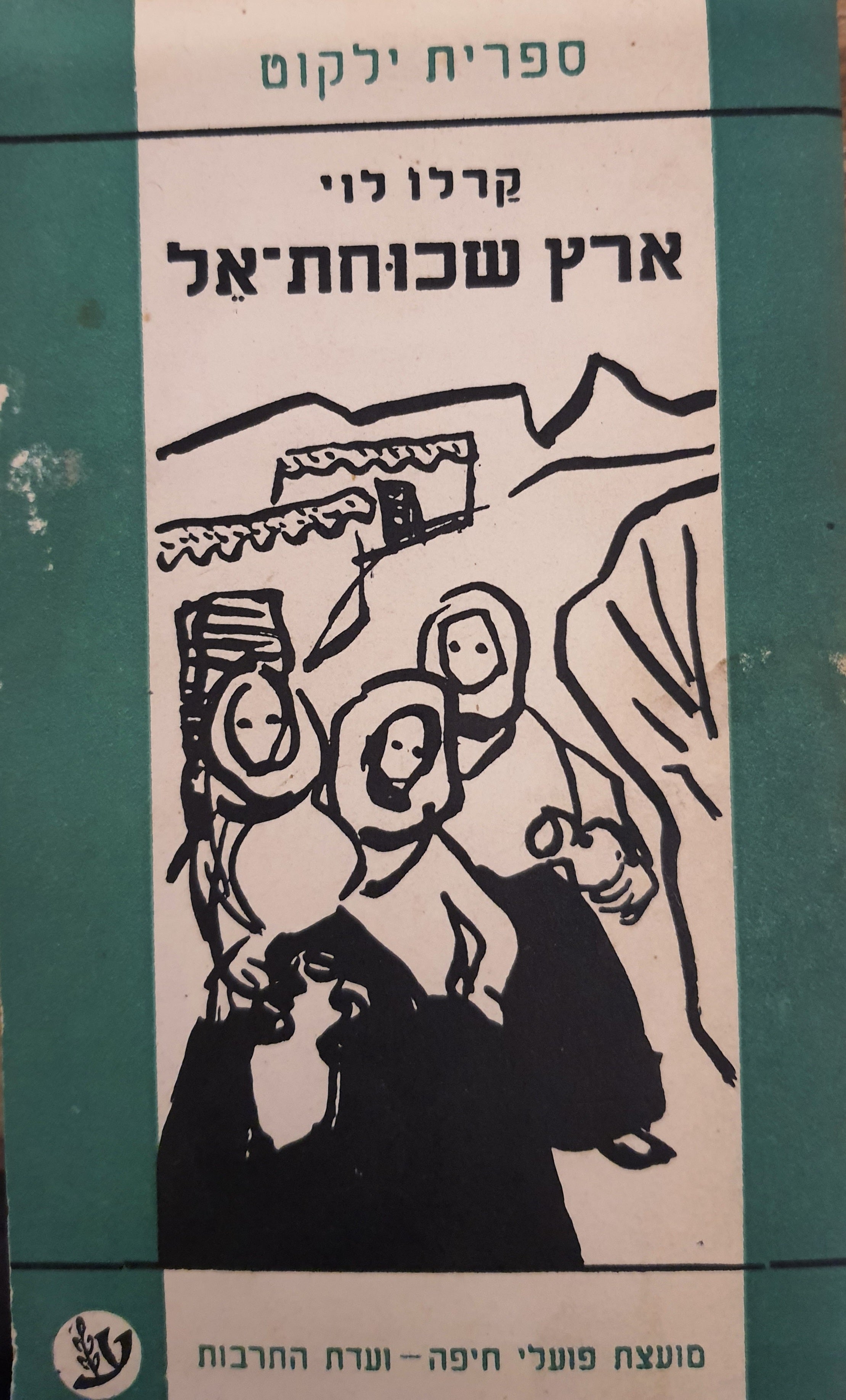 ארץ שכוחת אל
