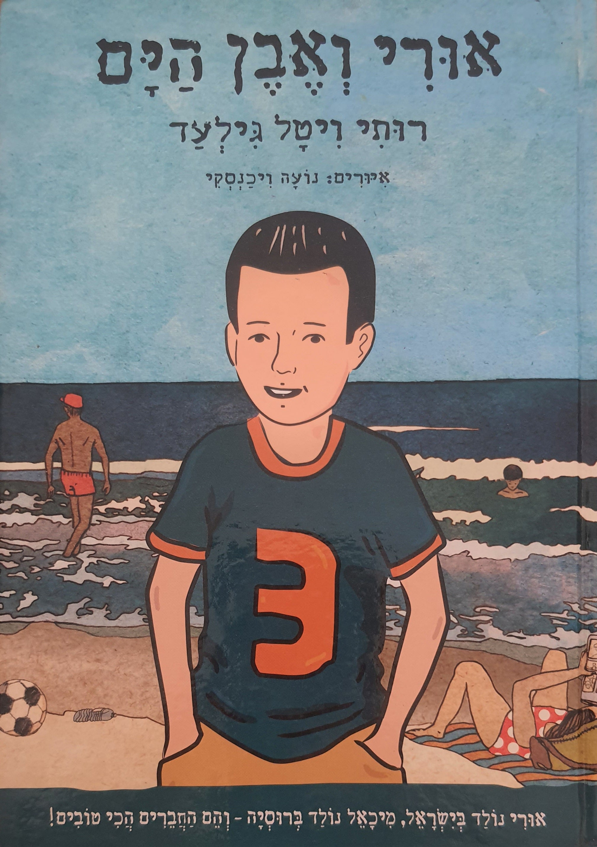 אורי ואבן הים
