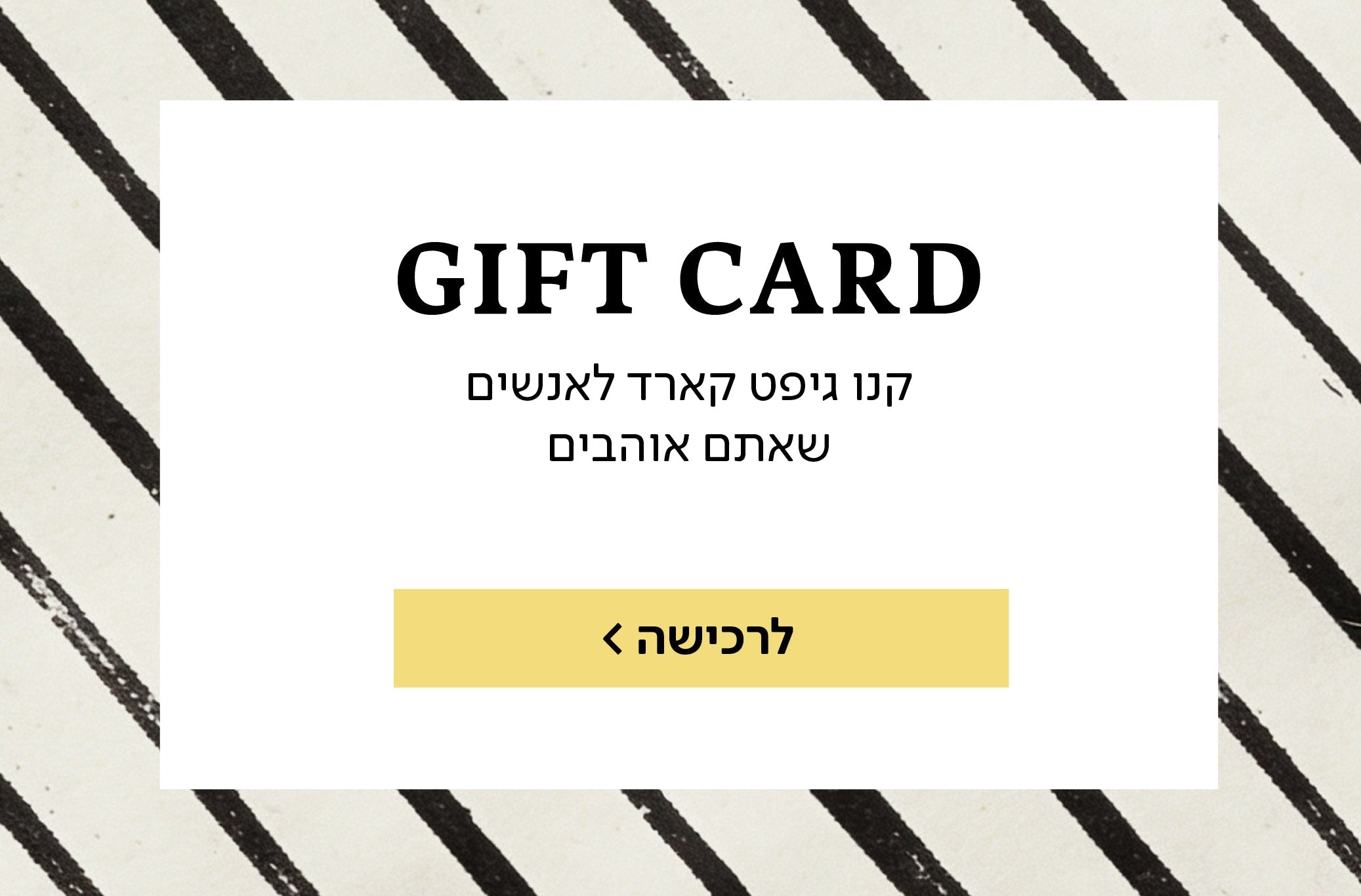 שוברי מתנה באחים גרין!