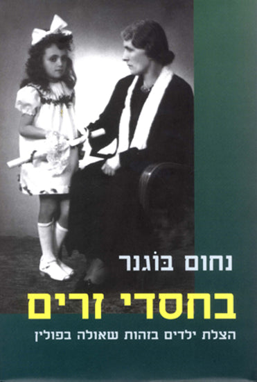 בחסדי זרים
