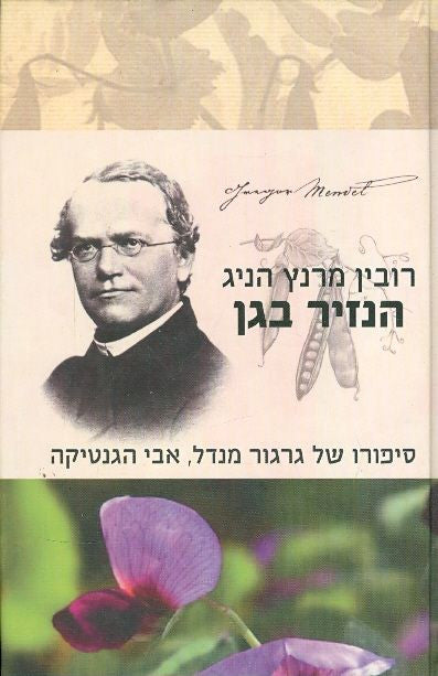 הנזיר בגן / סיפורו של גרגור מנדל, אבי הגנטיקה