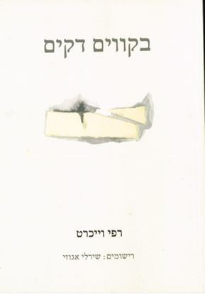 בקווים דקים