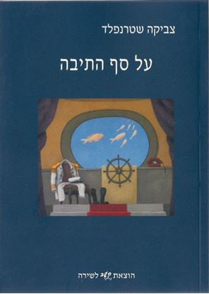 על סף התיבה