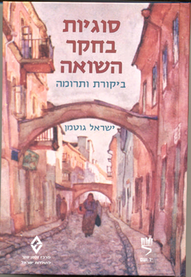 סוגיות בחקר השואה / ביקורת ותרומה