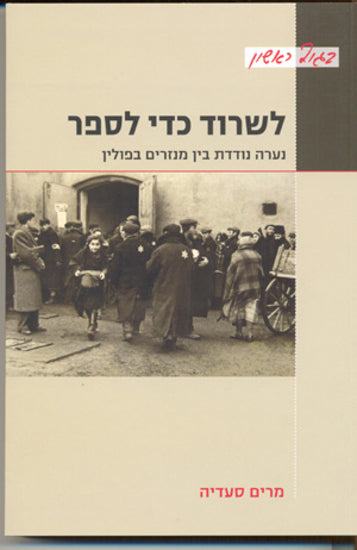 לשרוד כדי לספר / נערה נודדת בין מנזרים בפולין
