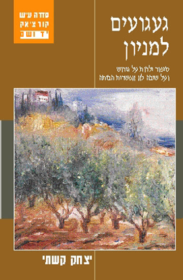 געגועים למניון / סיפור ילדות על גירוש לווינה ועל שיבה לא אפשרית הביתה