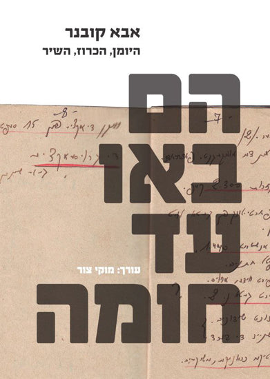 הם באו עד חומה/ אבא קובנר, היומן, הכרוז, השיר