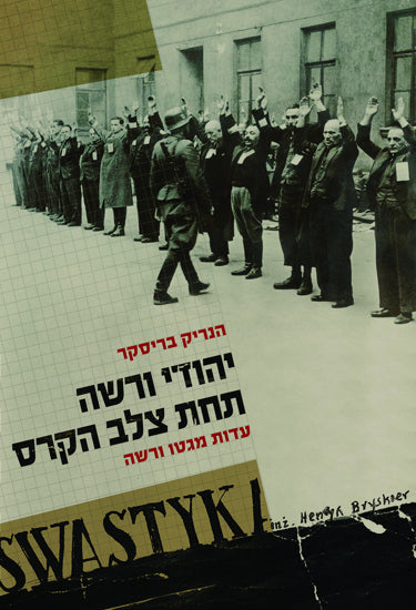 יהודי ורשה תחת צלב הקרס / עדות מימי הגטו