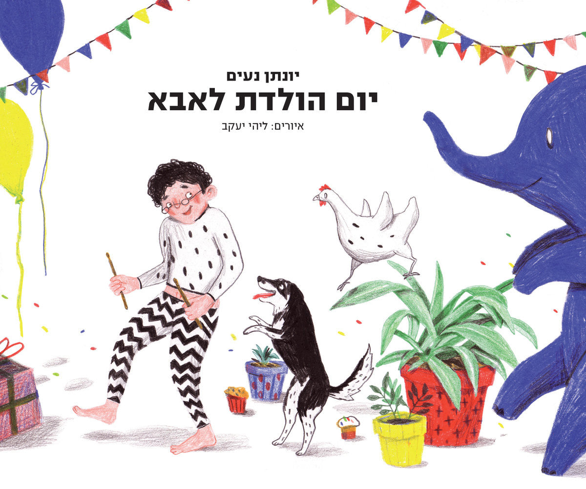 יום הולדת לאבא
