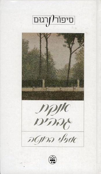 אנקת גבהים / תרגום אהרן אמיר