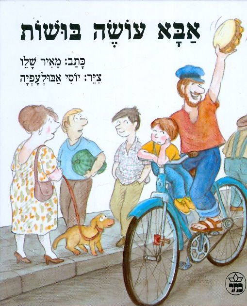 אבא עושה בושות