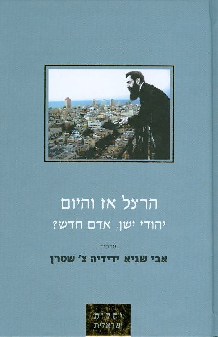 הרצל אז והיום / יהודי ישן, אדם חדש?