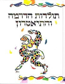 תולדות הדרמה והתיאטרון