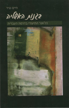 בגנות האשליה / הז'אנר התיעודי בדרמה העברית