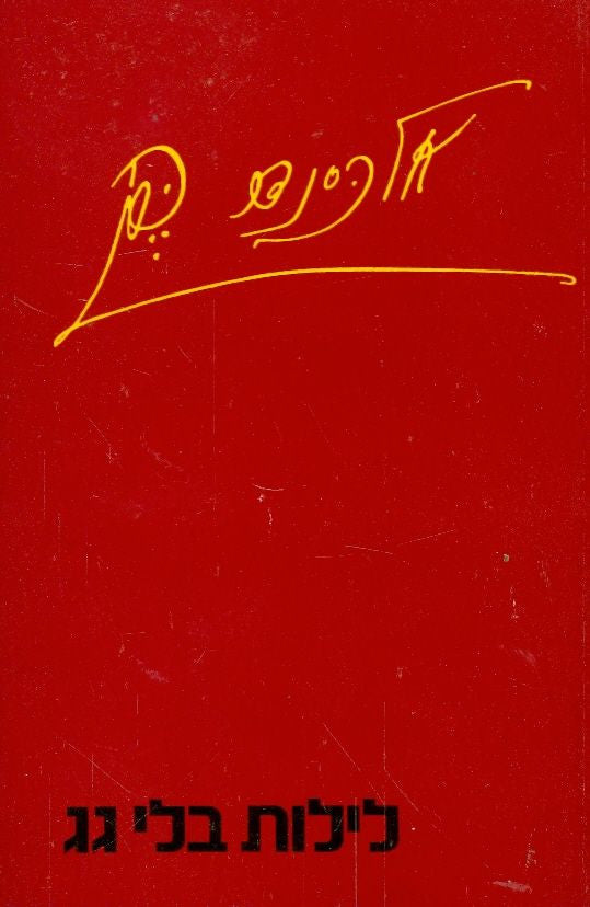 לילות בלי גג / מבחר שירים