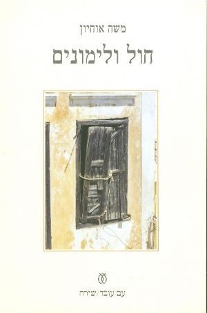 חול ולימונים