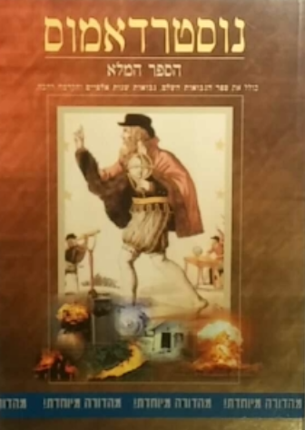 נוסטרדאמוס / הספר המלא