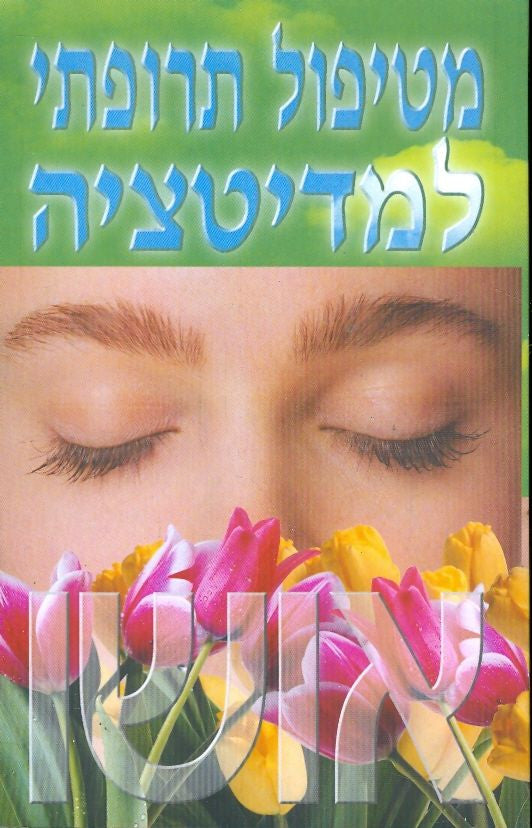 מטיפול תרופתי למדיטציה
