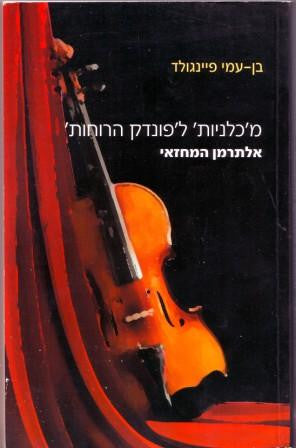 מ'כלניות' ל'פונדק הרוחות' / אלתרמן המחזאי
