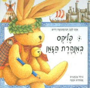 פליקס במנהרת הזמן