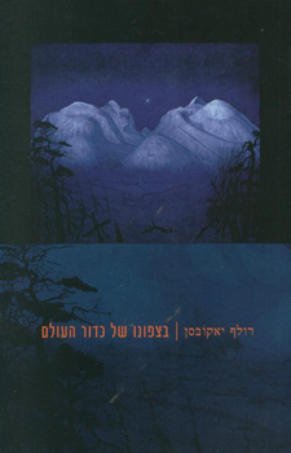 בצפונו של כדור העולם