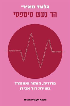 הר געש סימפטי / פרודיה הומור ואוונגרד בשירת דוד אבידן