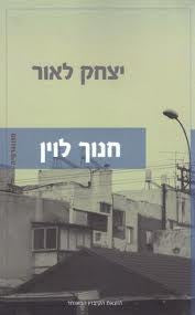 חנוך לוין