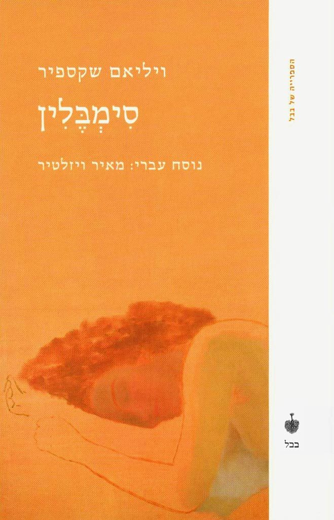 סימבלין / נוסח עברי: מאיר ויזלטיר