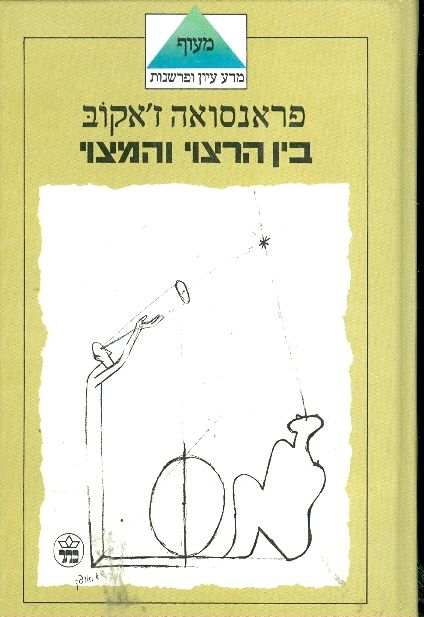 בין הרצוי והמצוי / על האפשרי והממשי