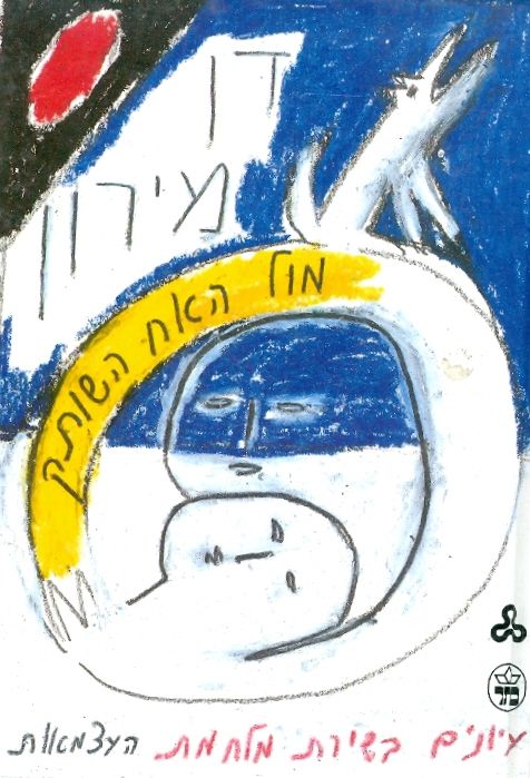 מול האח השותק / עיונים בשירת מלחמת העצמאות