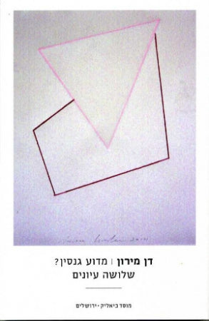 מדוע גנסין? / שלושה עיונים