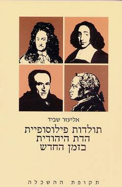 תולדות פילוסופיית הדת היהודית בזמן החדש/ חלק ראשון/ תקופת ההשכלה (סדר היום החדש להתמודדות הפילוסופית עם הדת