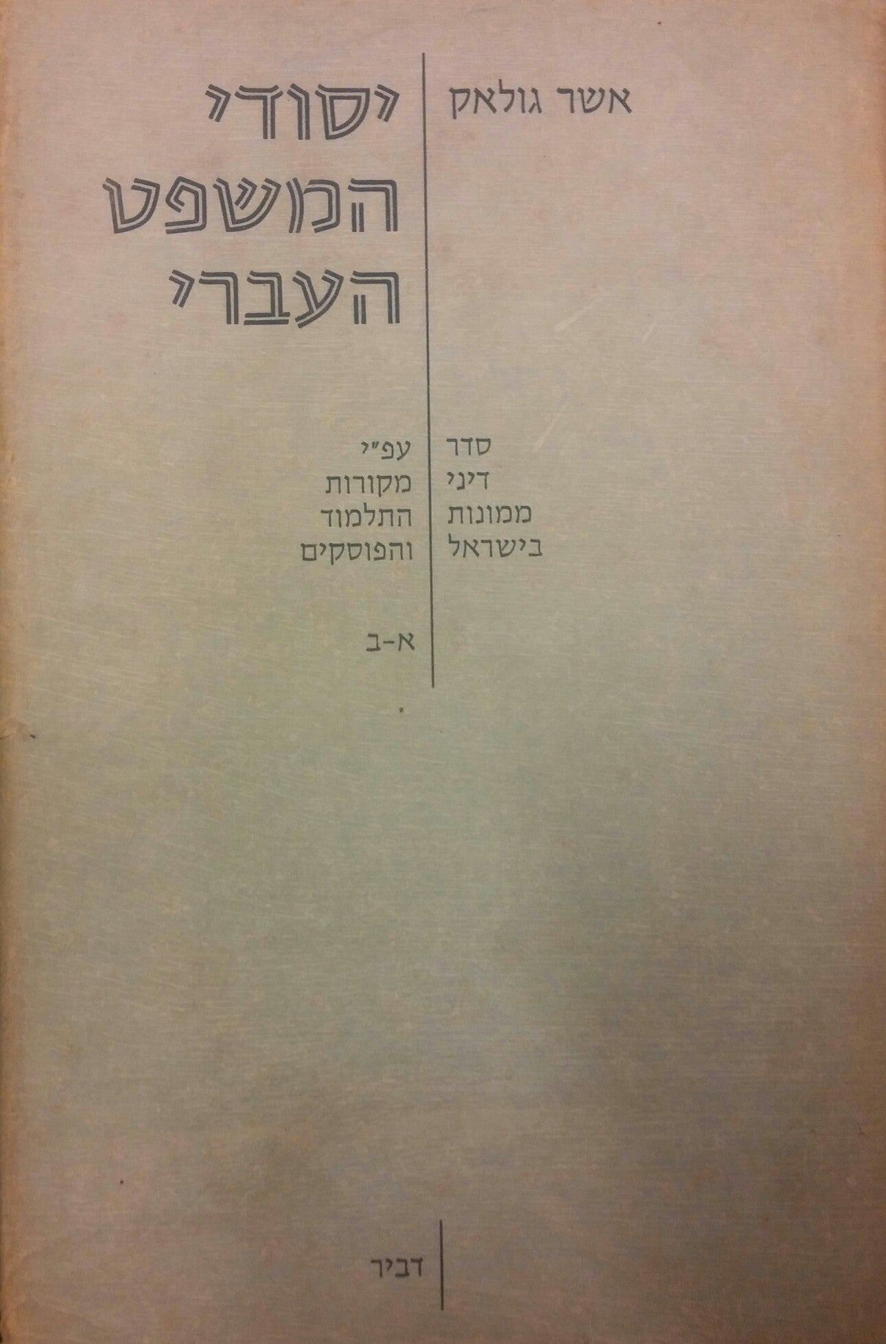 יסודי המשפט העברי / סדר דיני ממונות בישראל עפ"י מקורות התלמוד והפוסקים