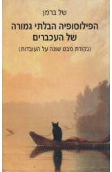 הפילוסופיה הבלתי גמורה של העכברים / נקודת מבט שונה על העובדות
