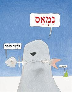 נמאס