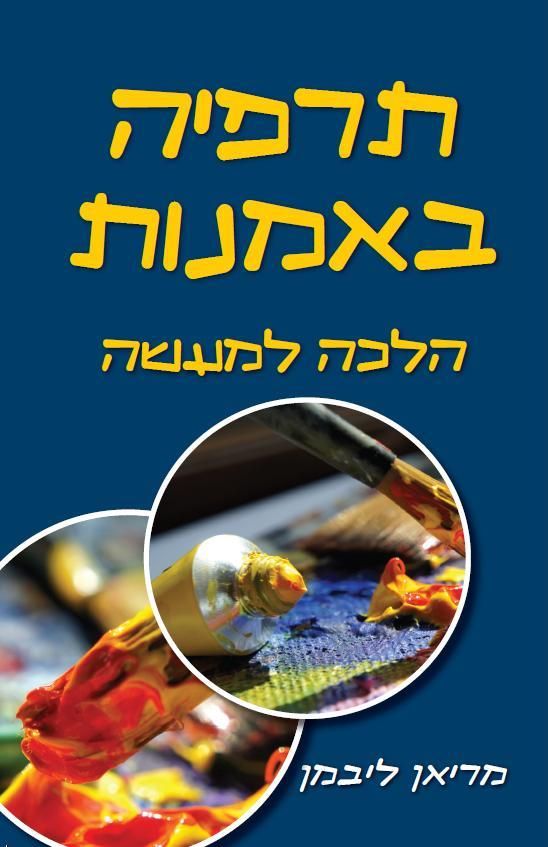 תרפיה באמנות / הלכה למעשה