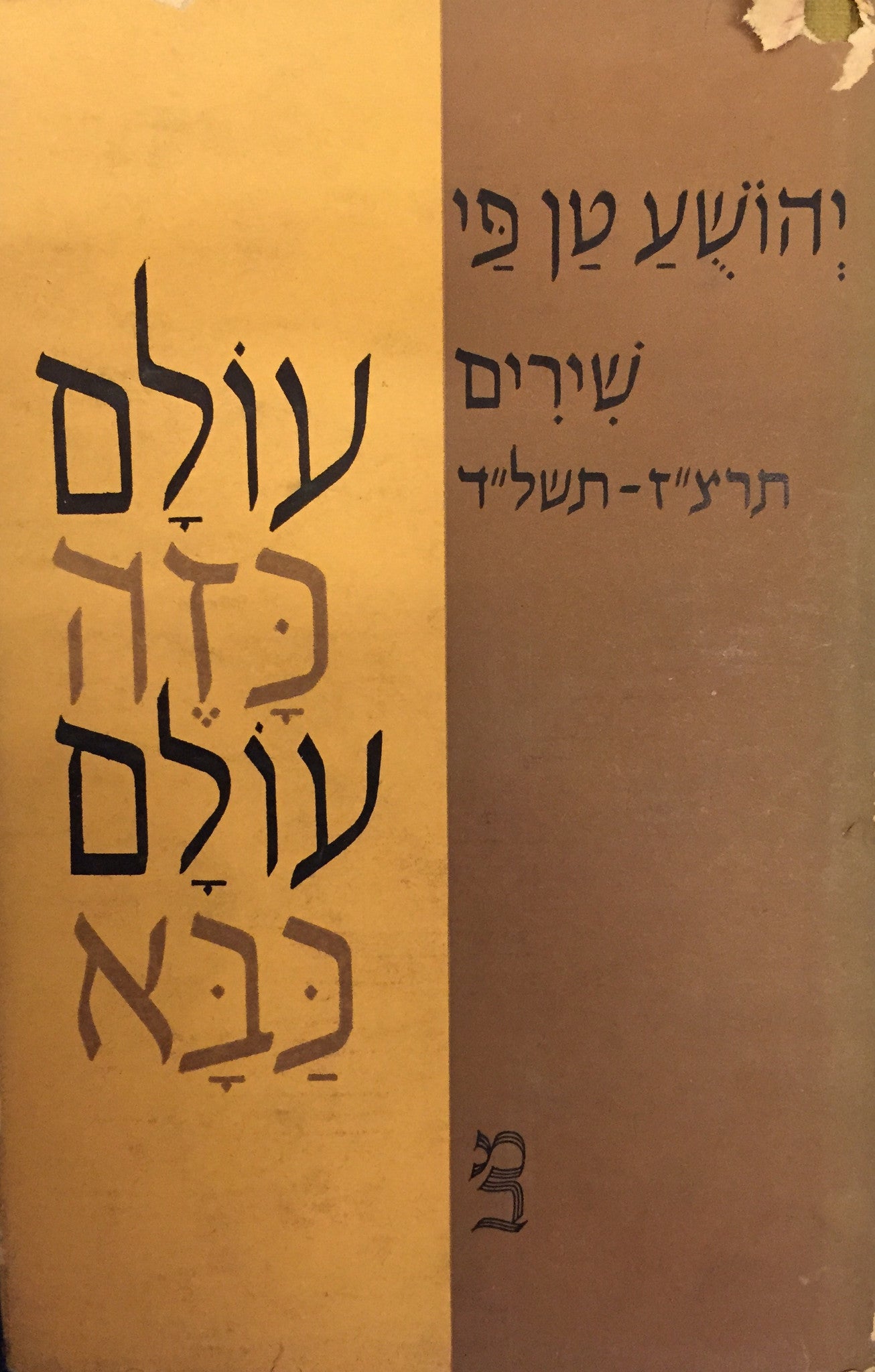 עולם כזה עולה כבא / שירים, תרצ"ז-תשל"ד