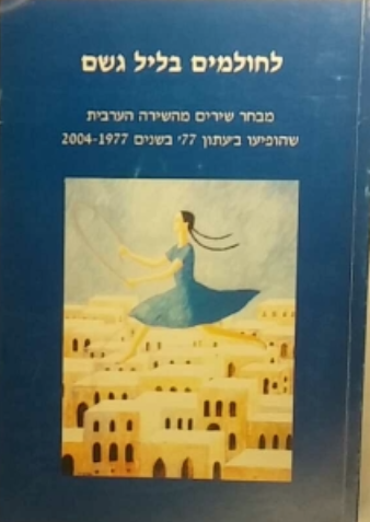 לחולמים בליל גשם / מבחר שירים מהשירה הערבית שהופיע בעתון 77 בשנים 1977-2004