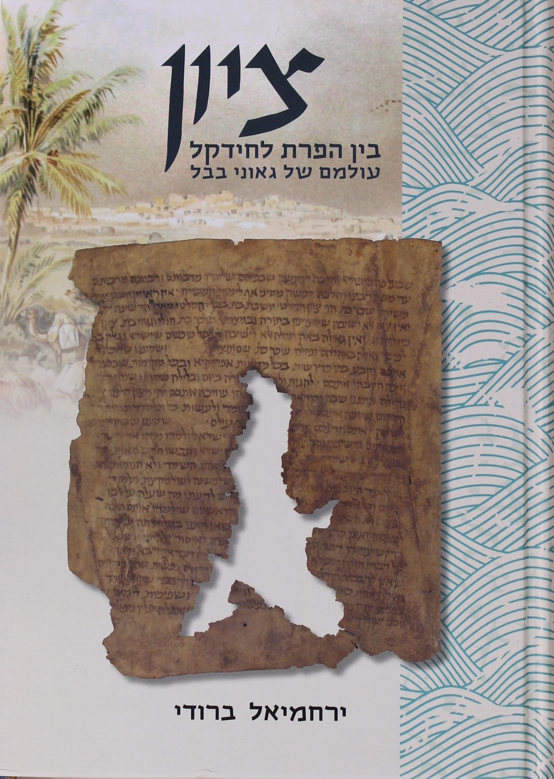 ציון בין הפרת לחידקל/ עולמם של גאוני בבל