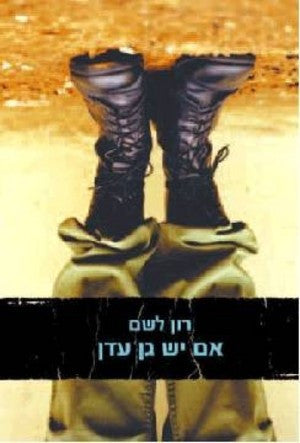 אם יש גן עדן
