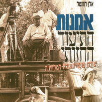 אמנות התיעוד החזותי / יצירת סרטי תעודה לטלוויזיה