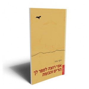 אני רוצה לספר לך הרים וגבעות